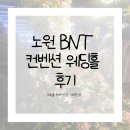 불로연합의원 | 결혼준비 블로그 2. 베뉴 정하기 ( 노원비엔티컨벤션) 상담 후기 (계약완료) bnt컨벤션 노원웨딩홀