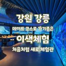 여량 초등학교 정문 뒤 | 강원 ㅣ 강릉 가볼만한곳 이색체험 데이트 코스 처음처럼ㆍ새로 체험관