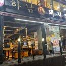 하남돼지집군자역점