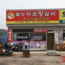 웰빙마포왕갈비