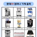롯데렌탈(주) 울산영업소 | 포항푸르지오마린시티 아파트 신축행사 소프트아이스크림 기계 2대 행사렌탈 설치 후기