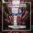 더루프(THE ROOF)