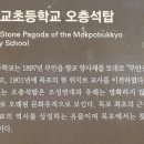 목포북교초등학교 오층석탑 이미지