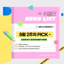 📢 8월 2주차 충남창경 Weekly Pick 📑