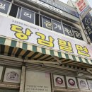 당감밀면 | 부산 토박이 현지인의 밀면 맛집 추천 당감밀면