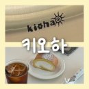 키오하 | [키오하]청주 금천동 신상카페 키오하｜수제 모찌·딸기모찌·도지마롤 찐후기 청주디저트맛집 청주...