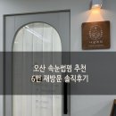 오산 속눈썹펌 잘하는 곳 나날뷰티 추천_6번 재방문 솔직후기(시술 전후 사진)