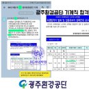 광주 면접 학원 - 광주환경공단 기계직 면접 후기!