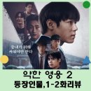 국가대표 HERO 영웅 태권도 | 약한영웅 class2 공개 : 넷플릭스 시즌2 , 등장인물, 1-2화 줄거리 리뷰