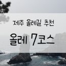 [제주여행]올레 7코스_완주 후기/소요시간/난이도, 외돌개, 서귀포 시내, 속골