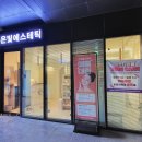 온빛에스테틱