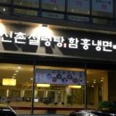 신촌설렁탕 이미지