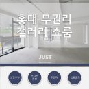 갤러리부동산중개법인주식회사 | 홍대 무권리상가 임대 카페 갤러리 쇼룸 1층 28평 [6000/400]