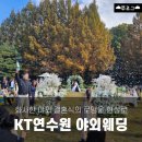 갈마로_2 | 대전 KT 연수원 25년 9월 야외 웨딩 후기 및 견적공유