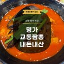 명가짬뽕 - 단양군 삼봉로 89 | 의왕 중국집 중식 맛집 추천 명가교동짬뽕 의왕점 내돈내산 후기