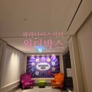 스카이바이크 공중화장실(유원지) | 파라다이스시티 원더박스 WONDERBOX 투숙객할인 캐치티니핑