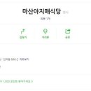 마산아지매식당 이미지