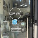 지우분식 - 동래구 온천장로65번길 9 | 지우분식