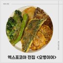 오병이어 | 전민동 엑스포코아전집 오병이어 모둠전 포장 후기