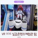 실감콘텐츠체험관 탐 | 인천 놀거리 어린이 초등학생 vr기기 체험 실감콘텐츠체험관 탐