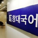 창대국어학원