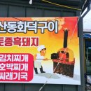 산동화덕구이 이미지