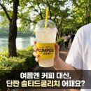 컴포즈커피석촌호수점 | 컴포즈커피 솔티드 쿨리치 여름음료