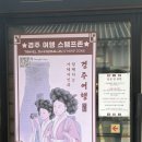한국기념품 | [경주] 경주 소품샵 한국가체연구소 한국적인 기념품 후기