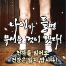 나이가 들면 정말 무서운 것이 있다 이미지