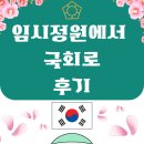 민주주의와 헌법 | 뿌리에서 꽃으로 피어난 민주주의! 임시의정원에서 국회로 전시 후기!