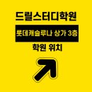 월계 드릴스터디 위치가 궁금해요!