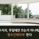 양택풍수 인테리어 이미지