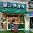 크라상점선운호대점
