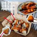 여고로 | 강릉 중앙시장 먹거리 : 강릉길감자, 여고시절 카레떡복이 대실망 솔직 후기