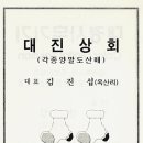 대진상회 이미지