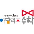아담리즈수학유성학원