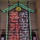 성심종합상사 | 네온사인간판제작 네온현장시공 실내인테리어 [신라종합상사]