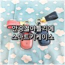 &lt;차키케이스&gt; 가죽 키케이스는 안승철아틀리에 스마트키케이스!!