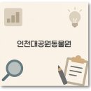 인천대공원(썰매장입구) | 최종 인천대공원 어린이동물원 주차장 개방시간 휴원일까지 완벽 정보