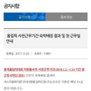 코레스코치악산콘도미니엄 | 평창 동계올림픽 사전근무기간 숙박배정, 첫 근무일 안내 (feat. 코레스코 치악콘도)