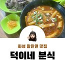 덕이네 분식