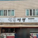 행복짬뽕 | [충주 맛집] 쯔양, 맵하니 인증 맛집 충주 행복짬뽕 메뉴 4개 시킨 후기
