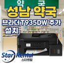 수명약국 | 기존 고객이 다시 선택한 이유, 브라더 T935DW 추가 설치! (경기도 성남시 약국)
