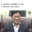 [단독] 친박 최경환, 국정원 특수활동비 억대 수수 의혹 이미지