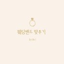 세화메디칼 | 05 결혼반지 웨딩밴드 고르기 :: 장단점 특징 체크리스트