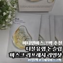 마스크랩 | 비타민마스크팩 추천 더블유랩 논슬립 마스크 리프레시 리얼샷 후기