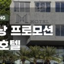 엠호텔(M호텔) 이미지