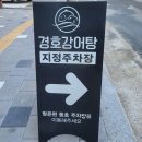 경호추어탕 | [경호강어탕] 진주어탕 맛집추천! 내돈내산!