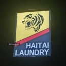 해태세탁소 이미지