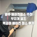 공조 | 광주에어컨청소 추천 무지개공조 벽걸이 에어컨 2대 청소 솔직후기